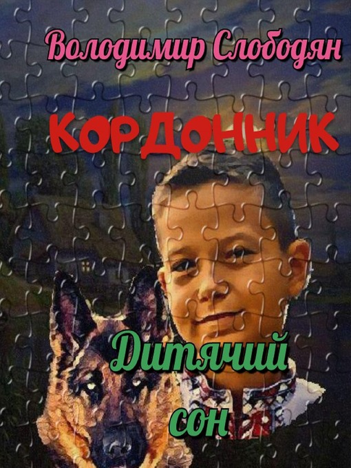 Title details for Кордонник. Дитячий сон by Володимир Слободян, Sr - Available
